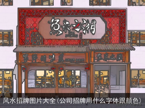 风水招牌图片大全(公司招牌用什么字体跟颜色)