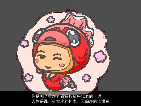 你是哪个星座？看看12星座代表的卡通人物是谁：处女座的柯南、天蝎座的流氓兔