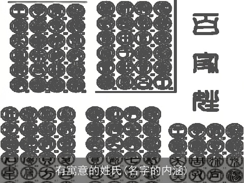 有寓意的姓氏(名字的内涵)
