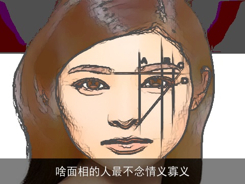 啥面相的人最不念情义寡义