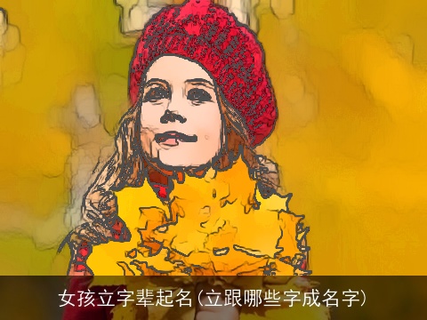 女孩立字辈起名(立跟哪些字成名字)