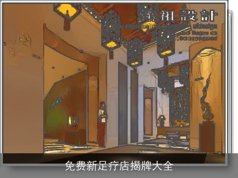 免费新足疗店揭牌大全