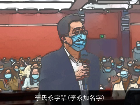 李氏永字辈(李永加名字)