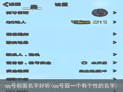 qq号前面名字好听(qq号取一个有个性的名字)