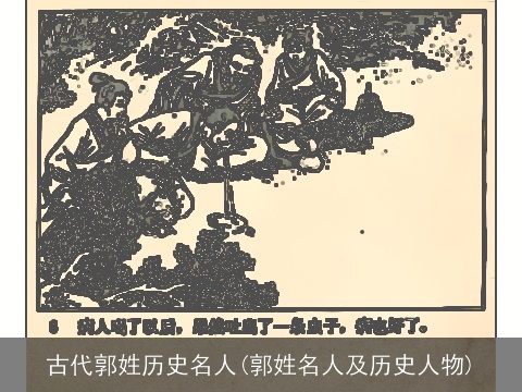 古代郭姓历史名人(郭姓名人及历史人物)