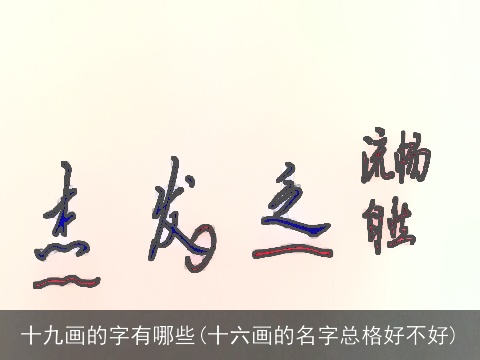 十九画的字有哪些(十六画的名字总格好不好)