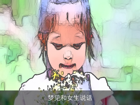梦见和女生说话