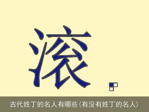 古代姓丁的名人有哪些(有没有姓丁的名人)
