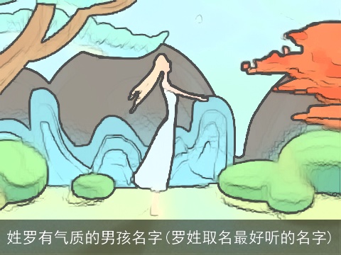 姓罗有气质的男孩名字(罗姓取名最好听的名字)