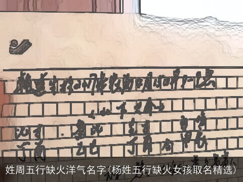 姓周五行缺火洋气名字(杨姓五行缺火女孩取名精选)