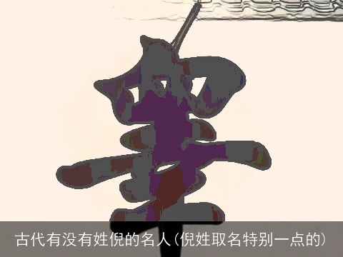 古代有没有姓倪的名人(倪姓取名特别一点的)