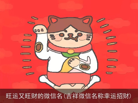 旺运又旺财的微信名(吉祥微信名称幸运招财)