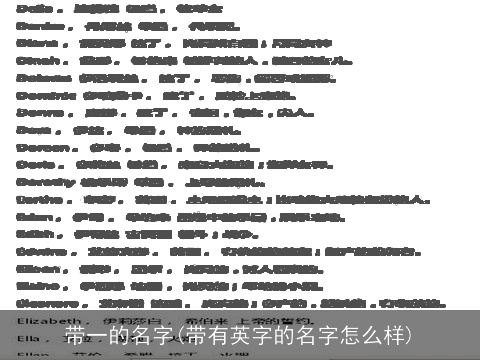 带一的名字(带有英字的名字怎么样)