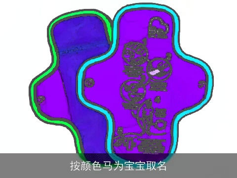 按颜色马为宝宝取名