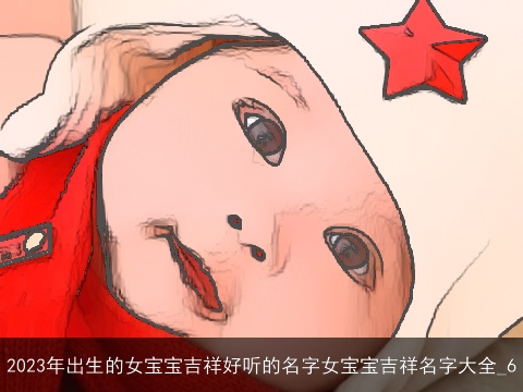 2023年出生的女宝宝吉祥好听的名字女宝宝吉祥名字大全_6