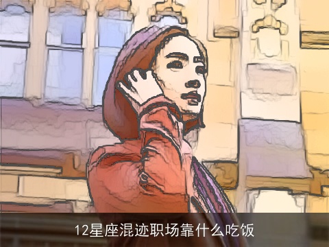 12星座混迹职场靠什么吃饭