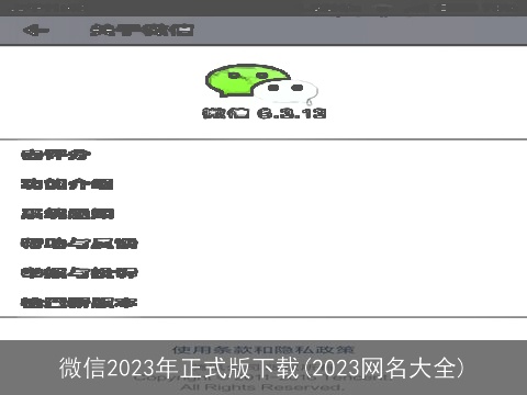 微信2023年正式版下载(2023网名大全)