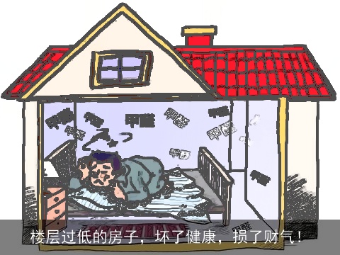 楼层过低的房子，坏了健康，损了财气！