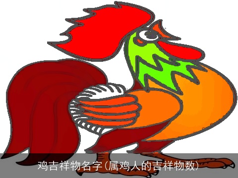 鸡吉祥物名字(属鸡人的吉祥物数)