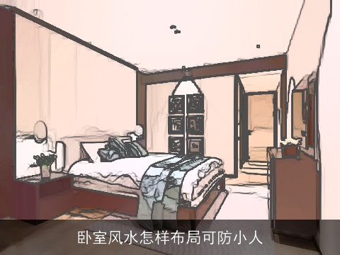 卧室风水怎样布局可防小人