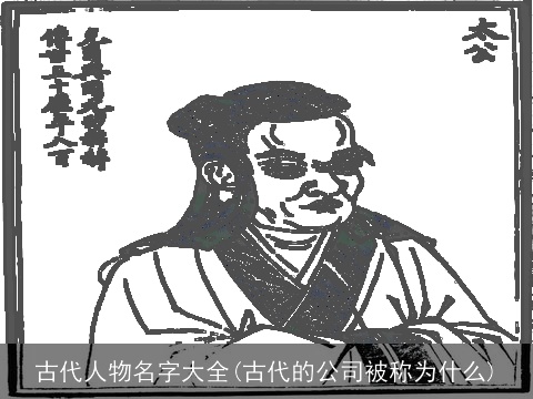 古代人物名字大全(古代的公司被称为什么)