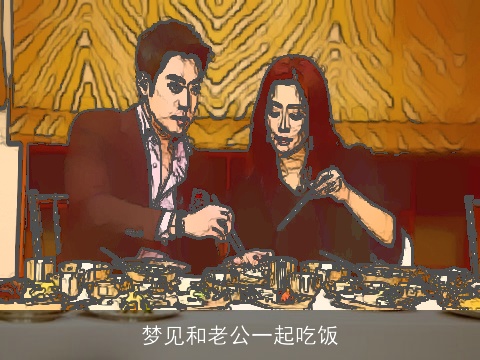 梦见和老公一起吃饭