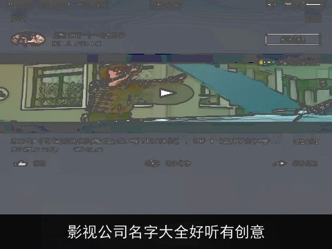 影视公司名字大全好听有创意