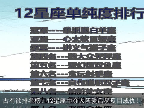 占有欲排名榜：12星座中夺人所爱后易反目成仇！