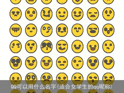 QQ可以用什么名字(适合女学生的qq昵称)