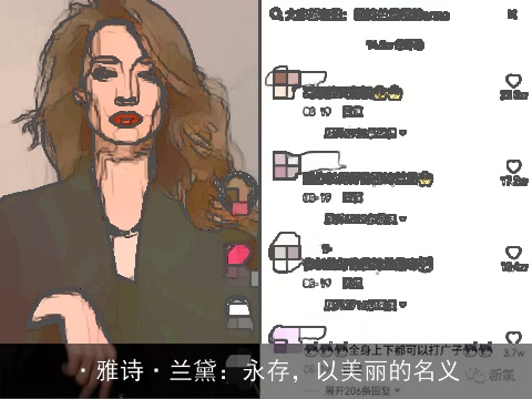 ·雅诗·兰黛：永存，以美丽的名义