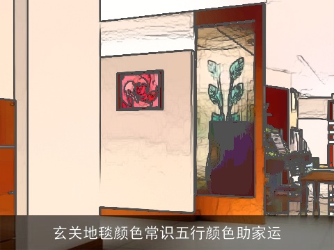 玄关地毯颜色常识五行颜色助家运
