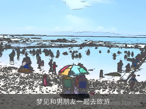 梦见和男朋友一起去旅游