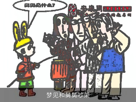 梦见和舅舅吵架