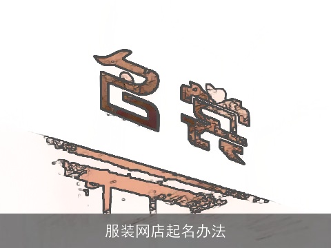 服装网店起名办法
