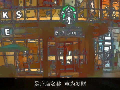 足疗店名称 意为发财