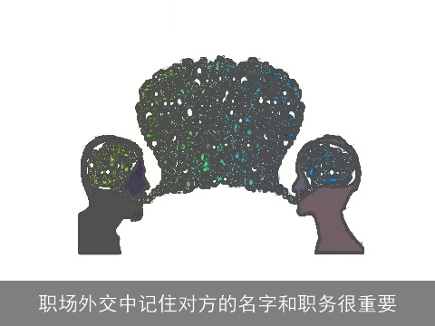 职场外交中记住对方的名字和职务很重要
