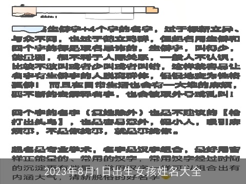 2023年8月1日出生女孩姓名大全