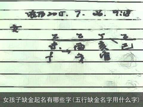 女孩子缺金起名有哪些字(五行缺金名字用什么字)