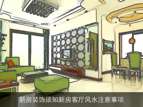 新房装饰须知新房客厅风水注意事项