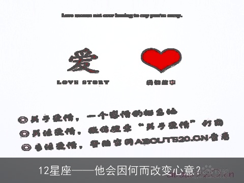 12星座——他会因何而改变心意？
