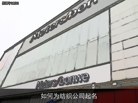 如何为纺织公司起名