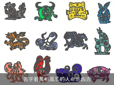 名字看属相属羊的人命运凶吉