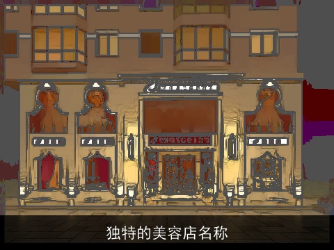 独特的美容店名称