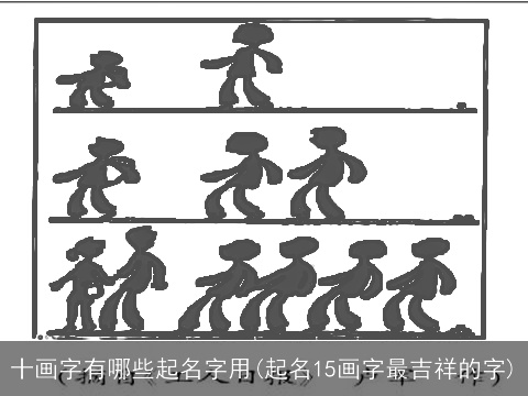 十画字有哪些起名字用(起名15画字最吉祥的字)
