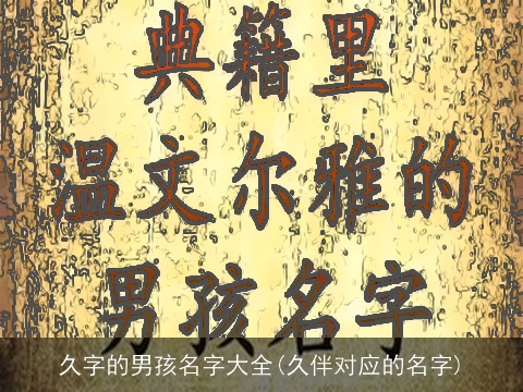 久字的男孩名字大全(久伴对应的名字)