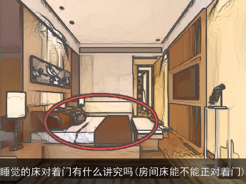 睡觉的床对着门有什么讲究吗(房间床能不能正对着门)
