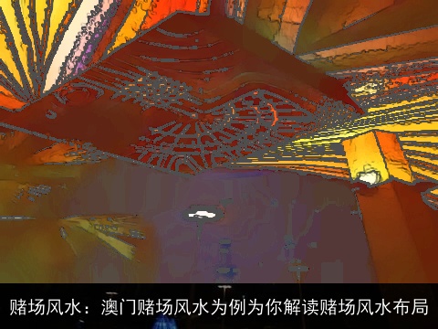 赌场风水：澳门赌场风水为例为你解读赌场风水布局