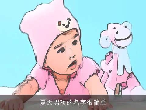 夏天男孩的名字很简单