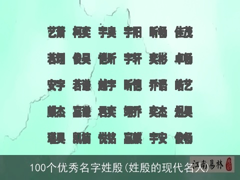 100个优秀名字姓殷(姓殷的现代名人)