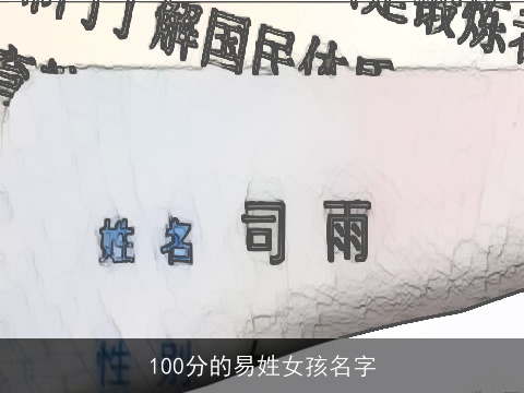 100分的易姓女孩名字